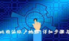如何更改比特派账户地址