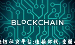 人脉圈区块链社交平台：