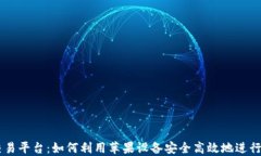 苹果区块链交易平台：如