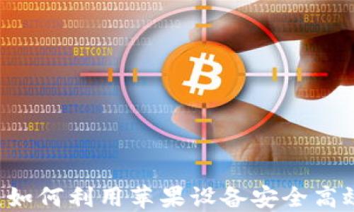 苹果区块链交易平台:如何利用苹果设备安全高效地进行数字资产交易