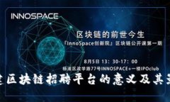 搭建区块链招聘平台的意