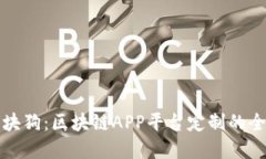 华登区块狗：区块链APP平