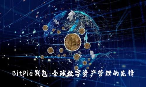 BitPie钱包：全球数字资产管理的先锋