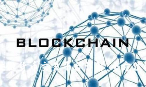 阿里云区块链货币交易平台详解：全方位解读与应用