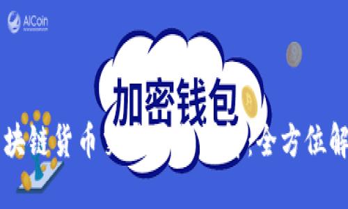 阿里云区块链货币交易平台详解：全方位解读与应用