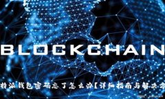 比特派钱包密码忘了怎么