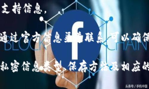   比特派私密信息查看指南 / 

 guanjianci 比特派, 私密信息, 数字钱包, 加密货币 /guanjianci 

比特派介绍
比特派是一款专注于数字货币管理的移动应用，用户可以在其中安全地存储和交易各种加密货币。作为一款数字钱包，比特派提供了简单而安全的方式进行资产的管理和交易。用户可以创建自己的账户，保障资产的安全性，同时还有多种功能来支持资产的增值及管理。

对于很多新手来说，加密货币的管理和操作可能会显得非常复杂，其中“私密信息”的查看和管理更是一个重要的环节。私密信息通常包括个人的私钥、助记词等，它们是用户安全进入账户和管理资产的关键所在。在比特派中，如何查看和管理这些私密信息，是每个用户都需要掌握的基本技能。

比特派私密信息的类型
在深入探讨如何查看比特派的私密信息之前，我们首先了解一下比特派中包含的私密信息种类。常见的私密信息主要包括：

ul
    listrong私钥：/strong这是用户控制其数字资产的唯一方式，失去私钥将导致无法访问账户。/li
    listrong助记词：/strong通常由12到24个单词组成，用于恢复账户，建议妥善保管，不随意泄露。/li
    listrong密码：/strong用户登录比特派账户时需要使用的密码，应当设置复杂，并定期更换。/li
/ul

如何查看私密信息
查看比特派的私密信息并不复杂，用户只需遵循以下步骤：

ol
    listrong登录账户：/strong打开比特派应用，输入账户的登录信息，点击登录。/li
    listrong进入安全设置：/strong在个人主页中，找到“设置”或者“安全中心”的选项，点击进入。/li
    listrong找到私密信息部分：/strong在安全设置中，查找“私钥管理”或“助记词备份”等选项，点击进入。/li
/ol

在这个部分，用户可以查看自己的私钥和备份助记词。在操作过程中，务必确保环境安全，不在公开或不安全的网络环境中操作，防止信息被窃取。

如何安全管理私密信息
安全管理私密信息是保护资产安全的重中之重。以下是一些建议：

ul
    listrong定期更换密码：/strong密码是用户登录的第一道防线，定期更换可以进一步保障账户安全。/li
    listrong备份助记词：/strong建议将助记词手动记录并存放在安全的地方，不要仅依赖数字记录。/li
    listrong使用硬件钱包：/strong对于大额资产，可以考虑将部分资产转移到硬件钱包中，以降低被黑客盗取的风险。/li
/ul

常见问题解答

1. 比特派私钥丢失怎么办？
私钥是访问加密资产的唯一钥匙，一旦丢失，资产将无法恢复。因此，用户在使用比特派时，应当时刻重视私钥的安全性。如果私钥丢失，建议立刻采取以下措施：

第一，尽量回忆或寻找丢失的私钥，如果曾进行过备份，可以尝试寻找旧记录。如果没有备份，用户将无法访问与该私钥相关的资产，且这些资产将永远无法找回。因此，建议在首次使用比特派时，即便是小额资产，也要为私钥做好妥善的备份。

第二，减少未来的风险，将重要资产转移到更安全的存储地方，例如硬件钱包，这样即便是移动设备出现问题，也不会导致资产损失。

2. 如何保护比特派账户免遭黑客攻击？
保护比特派账户，需要强化安全意识，遵循一些安全措施。针对黑客攻击，用户可以采取以下防范措施：

第一，使用复杂且独特的密码，并及时更换。避免使用简单的生日、名字等信息作为密码。同时启用双因素认证（2FA），增加额外的安全层。

第二，确保设备安全。定期更新操作系统和比特派应用，使用杀毒软件检测潜在的恶意软件。避免在公共网络下使用比特派，最好使用VPN来保护连接。

第三，关注比特派官方信息，及时了解任何可能的安全漏洞通知。社区内的用户反馈也可以提供额外的安全建议和实时信息。

3. 为什么比特派的私密信息需要如此重视？
比特派作为一个数字钱包，用户的私密信息在整个使用过程中至关重要，这些信息直接关系到资产的安全和管理。重视私密信息的原因包括：

第一，私钥和助记词是交易的核心，任何人获取这些信息都可以轻易访问和转移资产。因此，了解和管理这些信息不仅是用户的责任，也是保护自身利益的必要步骤。

第二，加密货币的交易不可逆，操作失误或遭遇诈骗都会造成资金的永久性损失。因此，了解如何管理和保护私密信息，可以有效避免不必要的损失。

4. 比特派官网和客服的联系方式在哪？
用户在使用比特派过程中，如遇到任何问题，建议首先访问比特派的官方网站。在官网上，通常能找到详细的FAQ、使用指南和技术支持信息。

如果无法通过官网解决问题，用户可以通过比特派的客服渠道进行咨询，客服联系方式一般包括邮箱、在线聊天或社交媒体平台。通过官方信息渠道联系，可以确保证与官方的通信，并获得准确的帮助和解答。

总结来说，比特派私密信息的安全管理极为重要，用户在享受数字货币带来的便利时，更应重视个人信息的保护与管理。通过了解私密信息类型、保存方法及相应的安全措施，用户可以有效维护数字资产的安全性。