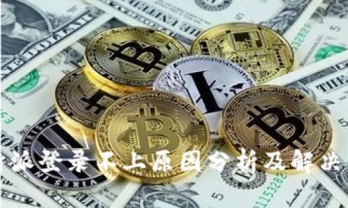 比特派登录不上原因分析及解决方案