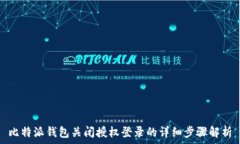   比特派钱包关闭授权登录