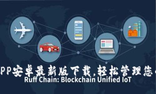 BitP钱包APP安卓最新版下载，轻松管理您的数字资产