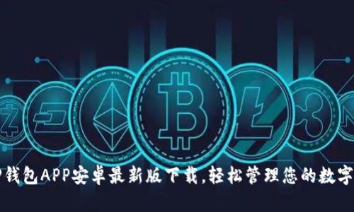 BitP钱包APP安卓最新版下载，轻松管理您的数字资产