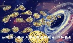 如何在比特派上安全便捷