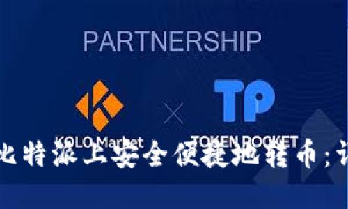 如何在比特派上安全便捷地转币：详细指南