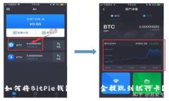 如何将BitPie钱包中的资金