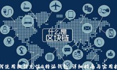 如何使用微信充值B特派钱