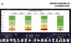 比特派钱包怎样卖币：详