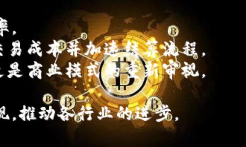 区块链平台分为哪两类？全面解析背景与应用

区块链平台, 公有链, 私有链, 混合链, 区块链类型/guanjianci

区块链概述
区块链技术自从比特币首次推出以来，逐渐引起了全球范围内的关注。区块链是一种分布式数据库技术，能够实现去中心化记录、存储和管理数据。这种技术的核心在于其不可篡改性和透明性，使得各类交易与数据记录在网络中具有高度的安全性和信任性。随着技术的发展，区块链逐渐被应用于多个行业，包括金融、物流、医疗、公共服务等。

区块链平台的定义
区块链平台是指能够支持区块链技术开发与应用的基础设施。它们提供了开发者所需的工具、服务和框架，使得开发者可以在其上构建分布式应用程序（DApps）。这些平台根据其架构、用户群体和应用场景的不同，可以被分为公有链、私有链和混合链等几大类。

公有链的特点与应用
公有链，顾名思义是开放给所有人的区块链。任何人都可以参与数据的验证、交易的记录以及区块的生成。这一特性使得公有链在信任与透明度方面具有明显优势。
公有链的典型代表是比特币和以太坊。它们的设计意图在于去中心化，让每个节点都能自由参与区块链网络。这种开放性使得公有链能够广泛应用于数字货币、众筹、智能合约等多个领域。
虽然公有链具有开放的好处，但同时也面临着一些挑战，如交易速度慢、能耗高、隐私性差等问题。在处理大量交易时，公有链的性能会受到限制，这就引发了对其进行改进的需求。

私有链的特点与应用
私有链是由单一组织或机构控制的区块链。与公有链不同，参与者需要得到授权，才能够参与到网络中。这使得私有链在可控性方面具有优越性，适合企业或机构在内部管理和即将交易的场景中使用。
私有链的典型实例包括IBM的Hyperledger Fabric和R3的Corda等。这些平台为企业提供了一个相对私密的环境，以便在不必公开所有交易信息的情况下进行高效的交易与数据共享。由于私有链可以针对特定的业务需求进行高度定制，它们在金融、物流、医疗等行业得到了广泛应用。
然而，私有链也有其局限性，由于中心化程度较高，部分去中心化特性丧失。在信任机制上，用户更多依赖于管理者的信用、技术以及控制能力。

混合链的特点与应用
混合链结合了公有链与私有链的特性，既可以实现开放参与，又可以在需要保密的数据上设定一定的访问限制。这样的结构使得混合链在灵活性和功能性上具有明显优势。
混合链通常被一些大型组织或行业联盟所采用，这些组织希望在某些情况下保持透明性，并在其它情况下保护敏感信息。通过这种方式，企业在利用区块链技术的同时，还能保证数据的安全性及隐私性。
例如，某些金融机构在进行内部审计时，会采用私有链的结构，而当需要与第三方共享信息时又可切换到公有链的结构。这种灵活性使得混合链能够兼顾效率与安全，满足多元化的应用场景需求。

总结与展望
区块链平台随着技术的不断发展，已经成为了多种行业的支柱之一。公有链、私有链与混合链三种类型各有千秋，适用于不同的场景与需求。理解这些平台的特点，对于行业从业者及技术开发者来说，能帮助选择最合适的区块链解决方案。
未来，随着区块链技术逐步成熟，各类平台可能会融合创新，形成新的模式与功能。无论是进一步提高性能、保障隐私，还是降低能耗，区块链技术的持续迭代与进化，无疑将推动其在更多领域的应用与普及。

相关问题讨论

1. 公有链的安全性如何保障？
公有链是开放的，任何人都可以参与其中，这样便带来了安全性方面的考量。通常，它通过几个层面来保障安全：首先是密码学技术，通过散列函数和数字签名来确保交易数据的真实性与完整性。其次，通过机制如工作量证明（PoW）、权益证明（PoS）等来防止恶意攻击与双重花费的问题。
其次，公有链还依赖于网络中众多节点的共识机制，使得网络中的大多数节点都要达成一致，才能确认和新增交易。这种方式通过分散化削弱了对单一节点或实体的依赖，提升了链上交易的安全性。同时，公有链的透明性特点也增加了参与者对网络安全行为的监督，有助于迅速识别和响应异常活动。

2. 私有链对企业信息安全的优势
私有链为那些对保密性要求极高的企业提供了一个受控环境。企业能够自主设定参与权限并对网络成员进行审核与管理。这意味着，只有经过认证的参与方才能访问或记录交易信息，从而有效防止信息泄露或恶意操作。
私有链的另一个优势在于其灵活性，企业可以根据内部管理需求或特定场景自定义链的结构和规则。此外，由于参与方相对较少，交易确认速度较快，有助于企业快速响应市场变化。同时，以私有链为基础的智能合约能够确保交易的自动化和高效处理，从而提升企业运营效率。

3. 混合链的应用前景如何？
混合链结合了公有链与私有链的优点，未来在多个领域中具有广阔的应用前景。特别是在金融、医疗和供应链等行业中，企业越来越需要既能保持敏感信息的机密性，同时又能够透明地与外部合作伙伴进行互动。
例如，金融机构在开展跨境交易时，可能会希望在私有环境中处理内部交易避开法律与合规风险，而在完成交易后，将必要的信息记录到公有链上以实现透明性。此外，在医疗行业中，混合链能够帮助各类医疗机构在保障病人隐私的同时，进行数据共享与研究，加速医学发展。
随着技术的不断成熟，混合链的部署与管理将逐渐简化，使得更多企业能够受益于此技术。

4. 区块链对传统行业转型的影响
区块链技术的引入为传统行业的转型与升级提供了新思路。通过提升信息透明度、简化交易流程以及加强数据的安全性，传统行业可以实现更高的运营效率。
例如，物流行业可以利用区块链技术实时追踪产品的流动，从而消除信息孤岛，提升供应链的透明度和信任度。金融行业则可以通过去中介化的方式，减少交易成本并加速结算流程。
不仅如此，区块链的智能合约特性也使得合同管理更加高效和自动化，减少人为干预带来的风险。总体而言，区块链的应用不仅是对传统行业的技术革新，更是商业模式的重新审视。

通过以上的讨论，希望对区块链平台的不同类型及其应用有了更深入的理解与认识。随着技术的发展，我们将看到更加多样化与创新性的应用场景不断涌现，推动各行业的进步。