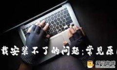 解决B特派下载安装不了的