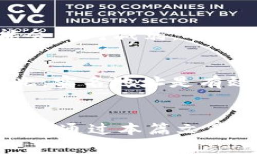 特派钱包实名地址办理指南及常见问题解答

特派钱包, 实名地址, 钱包安全, 加密货币交易/guanjianci

引言
在数字资产不断发展的今天，越来越多的人开始接触和使用加密货币钱包，如特派钱包。随着平台用户数量的增加，实名制成为了确保交易安全和个人信息保护的重要一环。本文将详细介绍特派钱包的实名地址办理流程，以及在使用过程中常见的问题和解答，帮助用户更好地理解这一过程。

特派钱包的基本概念
特派钱包是一个专门用于存储、管理和交易加密货币的数字钱包平台。用户可以通过特派钱包进行各种加密货币的交易、转账以及资产管理。在使用过程中，用户需提供真实的身份信息进行实名验证，以提高钱包的安全性和用户的信任度。

实名地址办理流程
办理特派钱包的实名地址通常需要分为几个步骤，确保用户信息的准确性和合规性。

h41. 注册特派钱包账号/h4
在特派钱包官网或应用程序上进行注册，提供有效的邮箱地址和手机号码。系统会发送确认邮件或短信，用户需按提示完成验证。

h42. 登录账号并访问实名验证页面/h4
注册完成后，用户需要登录自己的特派钱包账号，找到“实名认证”或“身份验证”选项，进入验证页面。

h43. 填写个人信息/h4
在实名认证页面，用户需要填写真实的个人信息，包括姓名、身份证号码、联系方式等。确保提供的信息与官方证件上的信息一致。

h44. 上传身份证明文件/h4
用户需上传身份证或者其他合法证件的扫描件或清晰照片，确保文件符合平台要求，通常需要正反面清晰可见。

h45. 提交审核/h4
填写完所有信息并上传文件后，用户需要提交审核申请。特派钱包会对提交的信息和文件进行审核，通常需要1-3个工作日的时间。

h46. 审核结果通知/h4
审核完成后，用户会收到审核结果的通知。如果审核通过，用户的实名地址将被成功关联到特派钱包；如果审核未通过，系统会提供反馈信息，用户需根据提示进行修正。

常见问题解答

问题一：为什么需要实名地址？
在加密货币交易中，实名制度的引入是为了增强用户的安全性和合规性。实名地址的含义在于将用户的数字资产与其真实身份进行关联。这不仅有助于平台透明化管理，也能有效防止洗钱、诈骗等违法行为。对于用户而言，实名登记还能提升交易的安全性，在问题发生时能更快捷地获取支持和解决方案。此外，很多国家和地区对加密资产的监管日益严格，遵循实名制是避免法律风险的有效措施。

h4安全性提升/h4
通过实名制，用户的身份信息得到保护，任何交易都必须经过身份验证，这样可以大幅度降低欺诈和盗窃的风险。实名地址也使得资产追踪变得更加简单，提升了整个生态的安全性。

h4法律合规/h4
许多国家和地区已经对加密货币市场实行了严格的监管措施，要求交易所和钱包服务提供商进行实名验证，以防止犯罪活动的发生。通过实名制，特派钱包可以更好地遵守当地的法律法规，在合法合规的框架下运营，用户也能享受到法律保护。

h4用户信任/h4
实名认证可以提高用户对平台的信任感。在匿名交易的环境中，许多人可能会对平台的安全性心存疑虑，而实名制的实施则让用户可以放心地进行交易。通过暴露身份信息，用户在遇到问题时也更容易寻求帮助和解决方案。

问题二：实名认证失败的原因有哪些？
在实名认证的过程中，用户可能会遇到审核失败的情况。常见的原因包括信息不匹配、证件照片质量不佳等。

h4信息不一致/h4
若用户填写的个人信息与身份证上的信息不一致，将导致实名认证失败。例如，姓名、身份证号码或生日等信息必须完全一致。此外，若用户使用的身份证已经过期或者不合法，也会导致审核不通过。

h4照片质量问题/h4
上传的身份证明文件清晰度和完整度也会影响审核结果。若照片模糊、反光或剪裁不齐，应重新上传。特派钱包通常会有对照片要求的具体指导，用户务必仔细遵循这些要求，以确保审核顺利通过。

h4提交材料不足/h4
如用户未能按照系统要求上传所有必要的身份证明文件，审核将不会成功。这意味着在填写实名认证信息时必须阅读所有的提示，确保提供了完整的信息。

问题三：如何保护自己的实名信息？
在实名制的审核过程中，用户需要提供真实的身份信息，这无疑增加了用户隐私信息的风险。因此，保护个人信息的安全显得尤为重要。

h4选择正规平台/h4
首先，用户应确保自己使用的平台是正规、可信赖的加密货币钱包，特派钱包作为知名平台，具备必要的资质和安全保护措施，以保障用户信息的安全。

h4定期检查账户安全/h4
建议用户定期更新和检查自己的账户安全设置，启用双重身份验证（2FA）等安全功能，防止恶意攻击者试图获取用户信息。

h4谨慎处理信息分享/h4
用户在任何情况下都不应随意共享自己的实名验证信息，不要通过不明渠道和人填入个人资料。在社交平台上，尽量避免泄露过多的个人资料，确保隐私得到充分保护。

问题四：实名地址和钱包使用的关系是什么？
实名认证和钱包使用是密切相关的。实名地址不仅是用户开通钱包的前置条件，还是用户交易的基础。

h4交易限制/h4
在特派钱包中，未实名认证的用户常常会被限制交易金额。例如，未实名用户可能无法进行大额交易，而通过实名验证后，用户能够享受更高额度的交易权限。

h4资产保障/h4
实名地址的设置还有助于在用户资产丢失或被盗的情况下迅速寻求帮助，因为平台能够通过实名信息找到用户的历史记录并提供支持。而未实名的用户在发生问题时，平台的支持力度可能会相对减弱。确保实名认证能够为用户的资产提供额外保护。

h4合规交易/h4
在许多国家，合法的加密交易都要求用户进行实名制。特派钱包的实名地址办理，有助于用户在进行合规交易时，避免法律风险。如果用户没有实名地址，则可能面临无法进行交易的局面。因此，实名地址是有效使用特派钱包的前提条件。

结论
特派钱包实名地址的办理虽然是一个重要的步骤，但它也为用户提供了更高的安全性和法律保障。在此过程中，用户需要理解实名制的必要性，认真填写信息，并确保上传的证明文件符合要求。通过本篇文章的分享，希望能帮助更多用户顺利开启特派钱包，安全管理他们的数字资产。
