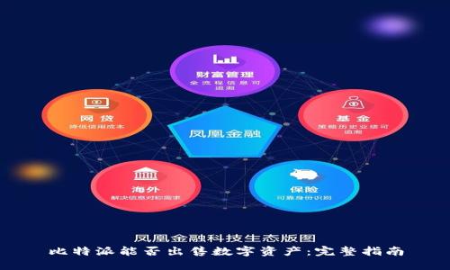比特派能否出售数字资产：完整指南