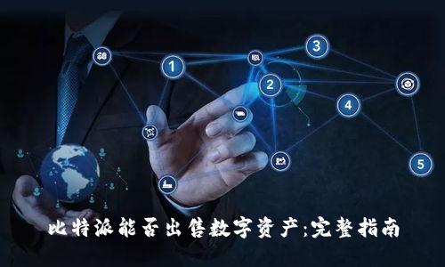 比特派能否出售数字资产：完整指南