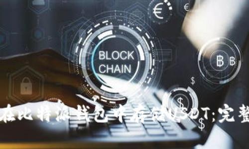 如何在比特派钱包中存储USDT：完整指南