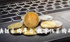 海淀区块链采购平台：数