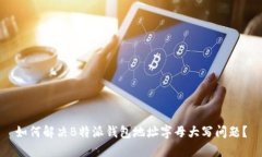 如何解决B特派钱包地址字