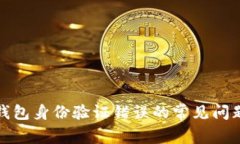 如何解决BitP钱包身份验证