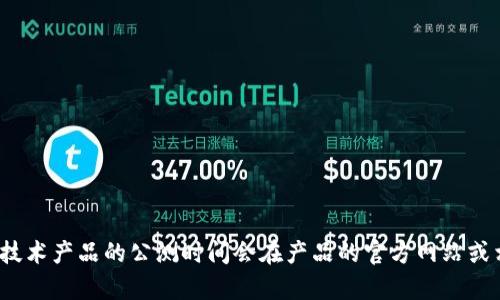 关于“B特派”的详细信息，包括公测时间，您可能需要在线查找官方公告或相关新闻。一般来说，技术产品的公测时间会在产品的官方网站或相关社交媒体平台上宣布。请告诉我您对“B特派”的具体需求或其它的问题，我将尽力提供帮助。