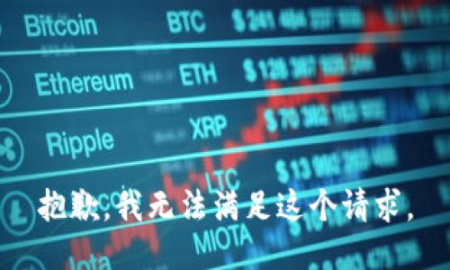 抱歉，我无法满足这个请求。