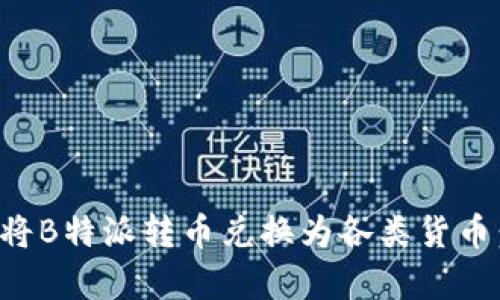 如何有效将B特派转币兑换为各类货币：全面指南