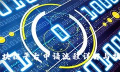 区块链平台申请流程详解