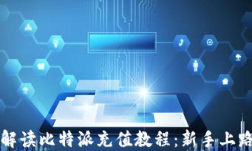 
全面解读比特派充值教程：新手上路指南