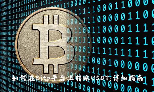如何在Bitp平台上转账USDT：详细指南