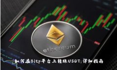 如何在Bitp平台上转账USD