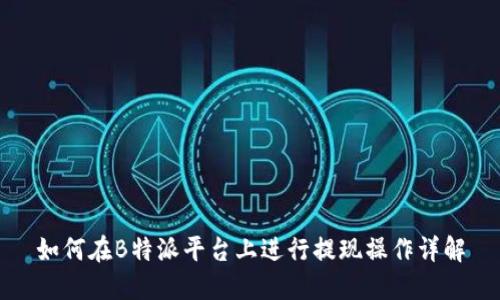 如何在B特派平台上进行提现操作详解