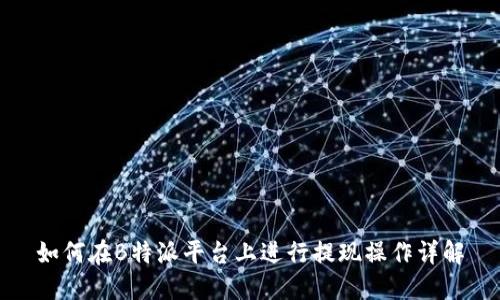 如何在B特派平台上进行提现操作详解