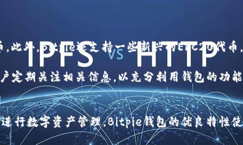   Bitpie官网app下载地址查询：获取安全、最新版本的方法 / 

 guanjianci Bitpie, 官网, 下载地址, 加密钱包 /guanjianci 

引言
随着数字货币的快速发展，加密货币钱包的需求日益增长。Bitpie作为一款多功能的加密货币钱包应用，因其用户友好、支持多种币种及安全性高而受到越来越多用户的喜爱。然而，许多用户在寻找Bitpie的官网下载地址时遇到困难，本文将详细介绍如何安全、有效地获取Bitpie钱包的下载地址，并解答一些相关问题。

Bitpie钱包的特点与优势
在讨论下载地址之前，了解Bitpie钱包的特点非常重要。Bitpie不仅支持多种主流数字货币，还提供了多重签名、冷存储等安全功能。其用户界面简洁且易于操作，同时支持多个平台，包括安卓和iOS系统，使用户可以随时随地进行数字货币的管理。

如何找到Bitpie官网的下载地址
要找到Bitpie的官方app下载地址，最安全的方法是访问其官网。首先，确保你在浏览器中输入的是正确的官方网站地址。Bitpie的官方网站通常会在社交媒体上和各种论坛中发布，其链接会包括https://www.bitpie.com/。访问官网后，找到相应的“下载”按钮或页面链接。如果你在搜索引擎中搜索“Bitpieapp下载”，经常会找到许多链接，其中有些可能是钓鱼网站，因此必须保持警惕。

如何验证下载地址的安全性
在下载应用程序时，验证下载地址的安全性是非常重要的。可以通过以下几点确保下载地址的真实性：
ul
    li检查官方网站SSL证书：只在HTTPS协议下的官方网站进行下载，以确保网址的安全性。/li
    li查看第三方评论和评分：在应用商店或特定论坛上查看其他用户的评价，了解他们的下载体验。/li
    li使用杀毒软件扫描：在下载后，可以使用杀毒软件检查安装包是否含有病毒或恶意软件。/li
/ul

可能出现的问题与解答

问题1：Bitpie钱包安全性是否可靠？
安全性是用户选择加密货币钱包时最关心的问题之一。Bitpie钱包采用多种安全技术，确保用户资产的安全。首先，Bitpie不仅支持多重签名，还提供冷存储服务，将大部分资金保存在离线状态，大大降低被黑客攻击的风险。此外，Bitpie还定期进行安全审计，不断更新其安全算法和技术，以抵御新出现的威胁。

然而，用户也需采取个人安全措施，比如定期更新应用程序、使用强密码、启用两步验证等。这样即使钱包本身安全，用户的个人资产也能得到进一步保护。尤其是切勿在公共Wi-Fi网络下进行资金交易，以避免机密信息被窃取。

问题2：如何恢复Bitpie钱包？
若用户遗失了手机或忘记了钱包密码，Bitpie的恢复过程相对简单。用户可以通过备份的私钥或助记词来恢复钱包。Bitpie在用户初次创建钱包时，会生成一组助记词（通常由12或24个单词组成），用户需妥善保管这组助记词。若要恢复钱包，只需在下载安装后的应用中选择“恢复钱包”选项，并输入助记词即可以恢复访问。

除了助记词外，Bitpie还允许用户设置密码进行加密。如果用户忘记了密码，使用助记词恢复钱包后，可以通过设置一个新密码来确保账户安全。由于助记词是一种关键，因此用户应确保其备份安全无虞，避免丢失导致无法恢复钱包的情况。

问题3：为什么我的Bitpie钱包无法发送交易？
用户在使用Bitpie钱包时，可能会遇到无法发送交易的情况。这通常由于以下几个原因导致：
ul
    li网络问题：确保手机网络连接良好；/li
    li余额不足：检查钱包内是否有足够的余额来覆盖交易费用；/li
    li软件版本问题：输入错误或软件版本过旧可能导致功能失效，建议更新到最新版本；/li
    li交易延迟：在繁忙时段内，网络交易可能会受到影响，此时建议稍后再次尝试。/li
/ul

如仍旧无法解决，用户可以联系Bitpie的官方客服，获取更详细的帮助与解答。客服人员能够进一步检查账户状态及交易情况，为用户提供更准确的解决方案。

问题4：Bitpie钱包支持哪些数字货币？
Bitpie钱包以其多币种的支持而闻名。 текущие支持的数字货币包括比特币（BTC）、以太坊（ETH）、瑞波币（XRP）、莱特币（LTC）、比特币现金（BCH）等多种主流货币。此外，Bitpie还支持一些新兴的ERC20代币，使得用户可以在一个平台上管理多种不同的数字资产。

通过在应用中查看或访问Bitpie的官网，可以获取实时更新的支持货币列表。为了迎合市场的发展和用户需求，Bitpie会根据情况不断增加对新币种的支持。因此，建议用户定期关注相关信息，以充分利用钱包的功能。

结论
在下载Bitpie钱包时，确保访问其官网并验证下载地址的安全性是保护用户资产的首要步骤。通过了解钱包的安全性、恢复机制、常见问题等，用户能更好地使用这一工具进行数字资产管理。Bitpie钱包的优良特性使其成为加密货币用户的热门选择，合理利用这些优点能够使用户在数字货币投资中获得更多的便利和安全保障。