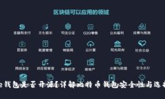 Bitpie钱包是否开源？详解