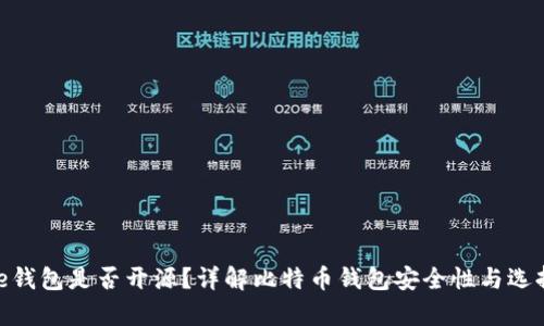 Bitpie钱包是否开源？详解比特币钱包安全性与选择指南