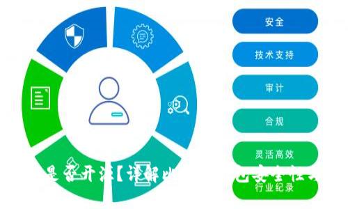 Bitpie钱包是否开源？详解比特币钱包安全性与选择指南