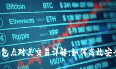 比特派钱包点对点交易详