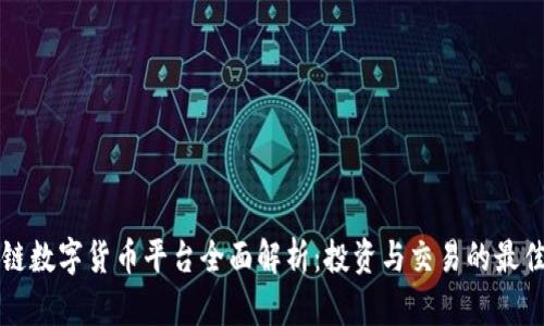 区块链数字货币平台全面解析：投资与交易的最佳选择