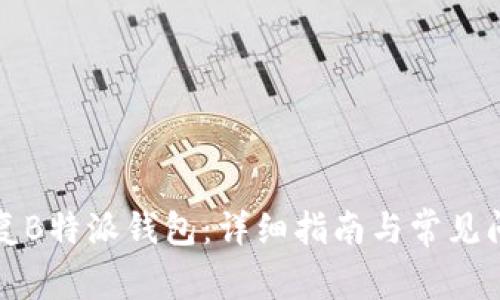 如何恢复B特派钱包：详细指南与常见问题解答