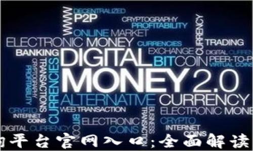 
区块链查询平台官网入口：全面解读与使用指南