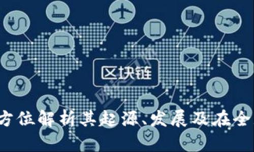 比特派：全方位解析其起源、发展及在全球的影响力