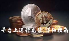 如何在BitP平台上进行充值