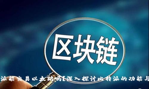 比特派能交易以太坊吗？深入探讨比特派的功能与应用