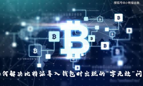 如何解决比特派导入钱包时出现的“字无效”问题